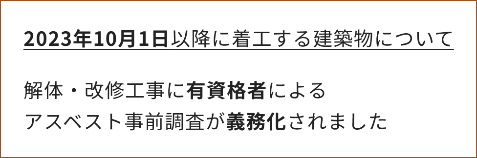 2023年10月1日以降に着工する建築物について 解体・改修工事に有資格者によるアスベスト事前調査が義務化されました